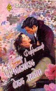 Джо Фергюсон - Сделка леди Ромэйн
