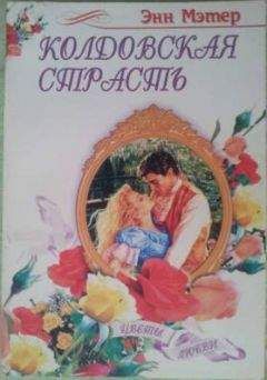 Джулия Кендал - Не забывай
