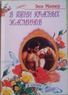 Энн Мэтер - Опасная рапсодия