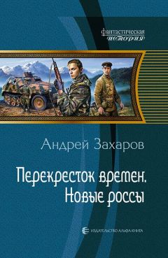 Андрей Захаров - Перекресток времен. Новые россы