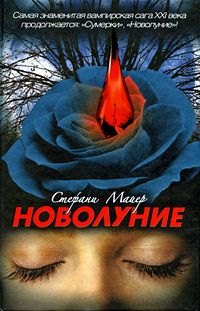 Стефани Майер - Новолуние