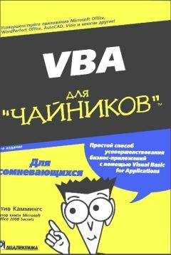 Стив Каммингс - VBA для чайников