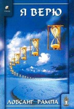Лобсанг Рампа - Ты вечен