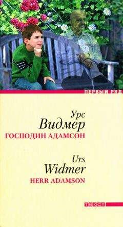 Урс Видмер - Господин Адамсон