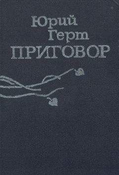 Юрий Герт - Колокольчик в синей вышине