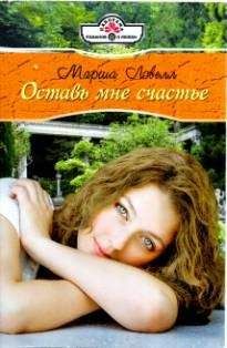 Лавейл Спенсер - Горькая сладость