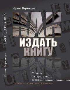 Виктор Кротов - Написать  свою книгу: то, чего никто за тебя не сделает