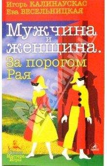 Игорь Лебедев - 99 признаков женщин, с которыми знакомиться не следует