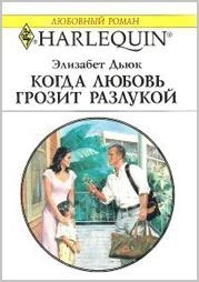 Элизабет Дьюк - Когда любовь грозит разлукой