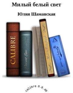 Юлия Флёри - Порхай как бабочка, жаль как пчела