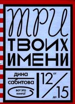 Дина Сабитова - Где нет зимы