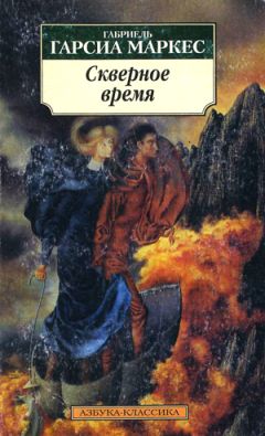 Габриэль Маркес - Монолог Исабели, которая смотрит на дождь в Макондо