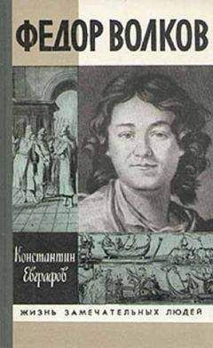 Дмитрий Володихин - Царь Федор Иванович