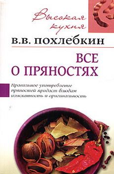 Вильям Похлёбкин - Национальные кухни наших народов