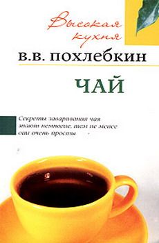 Вильям Похлёбкин - История водки