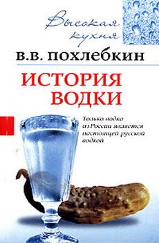 Вильям Похлёбкин - История водки