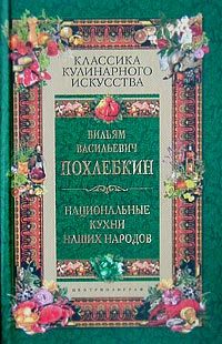 Вильям Похлёбкин - История водки