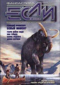Журнал «Если» - «Если», 2009 № 03