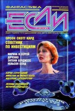 Брайан Кларк - «Если», 1999 № 12