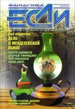 Журнал «Если» - «Если», 2003 № 04