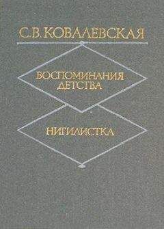 Любовь Воронцова - Софья Ковалевская