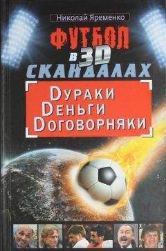 Николай Яременко - Всё о самом грязном чемпионате Европы по футболу 2012