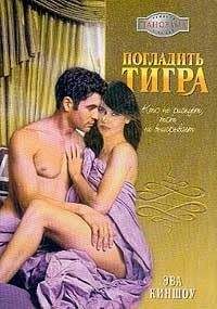 Эва Киншоу - Забава