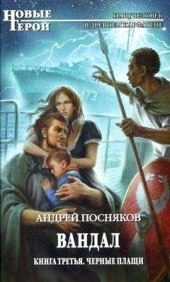 Андрей Посняков - Вандал (сборник)