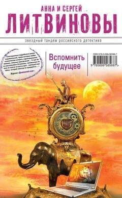 Анна и Сергей Литвиновы - Печальный демон Голливуда