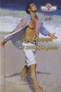 Рэй Морган - Ее Валентинов день