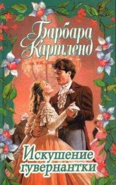 Барбара Картленд - Прикосновение любви