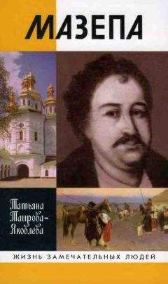 Татьяна Таирова-Яковлева - Гетманы Украины. Истории о славе, трагедиях и мужестве