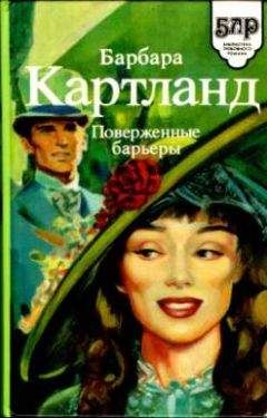 Барбара Картланд - Увлекательное приключение