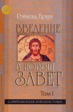 Уолтер Брюггеман - Введение в Ветхий Завет Канон и христианское воображение