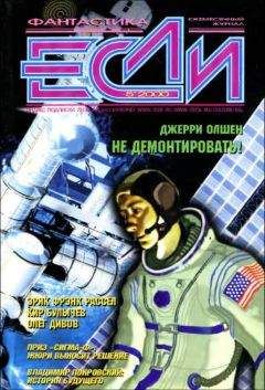 Брюс Стерлинг - «Если», 1999 № 06