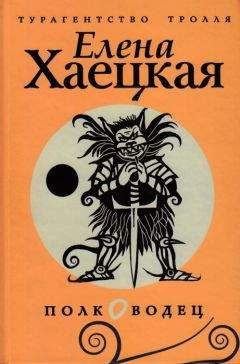 Елена Хаецкая - Тролли в городе