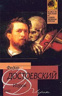 Федор Достоевский - Игрок (С иллюстрациями)