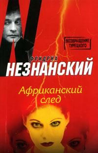 Фридрих Незнанский - Прощение славянки