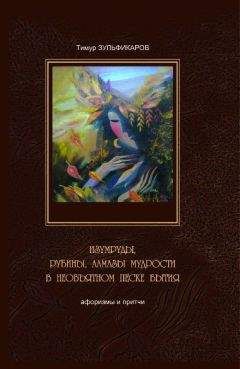 Тимур Зульфикаров - Изумруды, рубины, алмазы мудрости в необъятном песке бытия