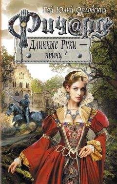 Гай Орловский - Ричард Длинные Руки — вице-принц