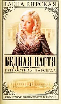 Елена Езерская - Бедная Настя. Книга 3. В поисках счастья