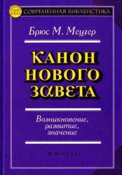 Фредерик Брюс - Документы Нового Завета: достоверны ли они?