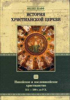 Александра Бахметьева - Полная история христианской церкви