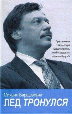 Михаил Барщевский - Командовать парадом буду я!