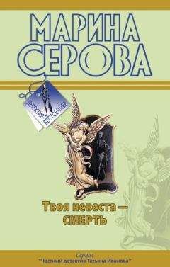 Марина Серова - Черный пояс по соблазну