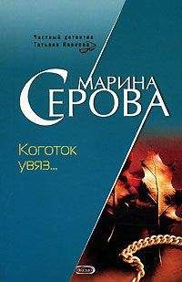 Марина Серова - Черный пояс по соблазну