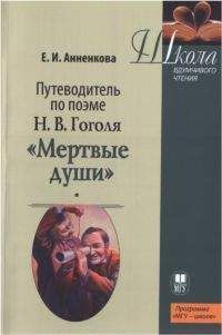 Елена Анненкова - Путеводитель по поэме Н.В. Гоголя «Мертвые души»