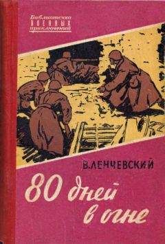 Владимир Ленчевский - 80 дней в огне