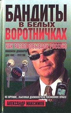 Александр Максимов - Бандиты в белых воротничках. Как разворовывали Россию