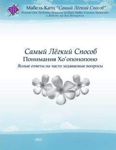 Линн Дайер - Великая мудрость прощения. Как освободить подсознание от негатива